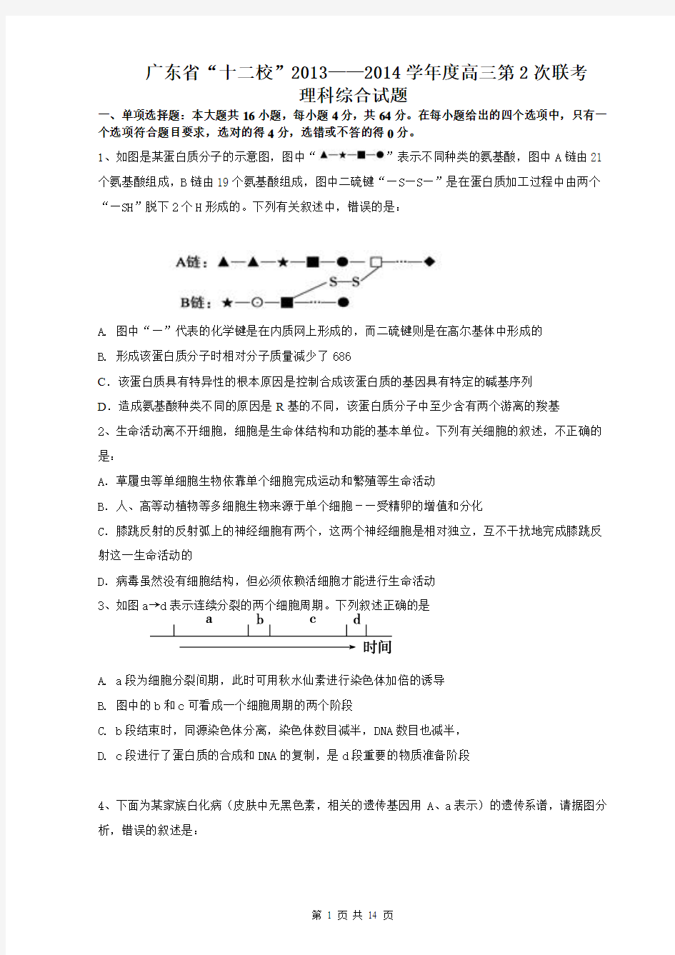广东“十二校”2013——2014学年度高三第2次联考理科综合试题