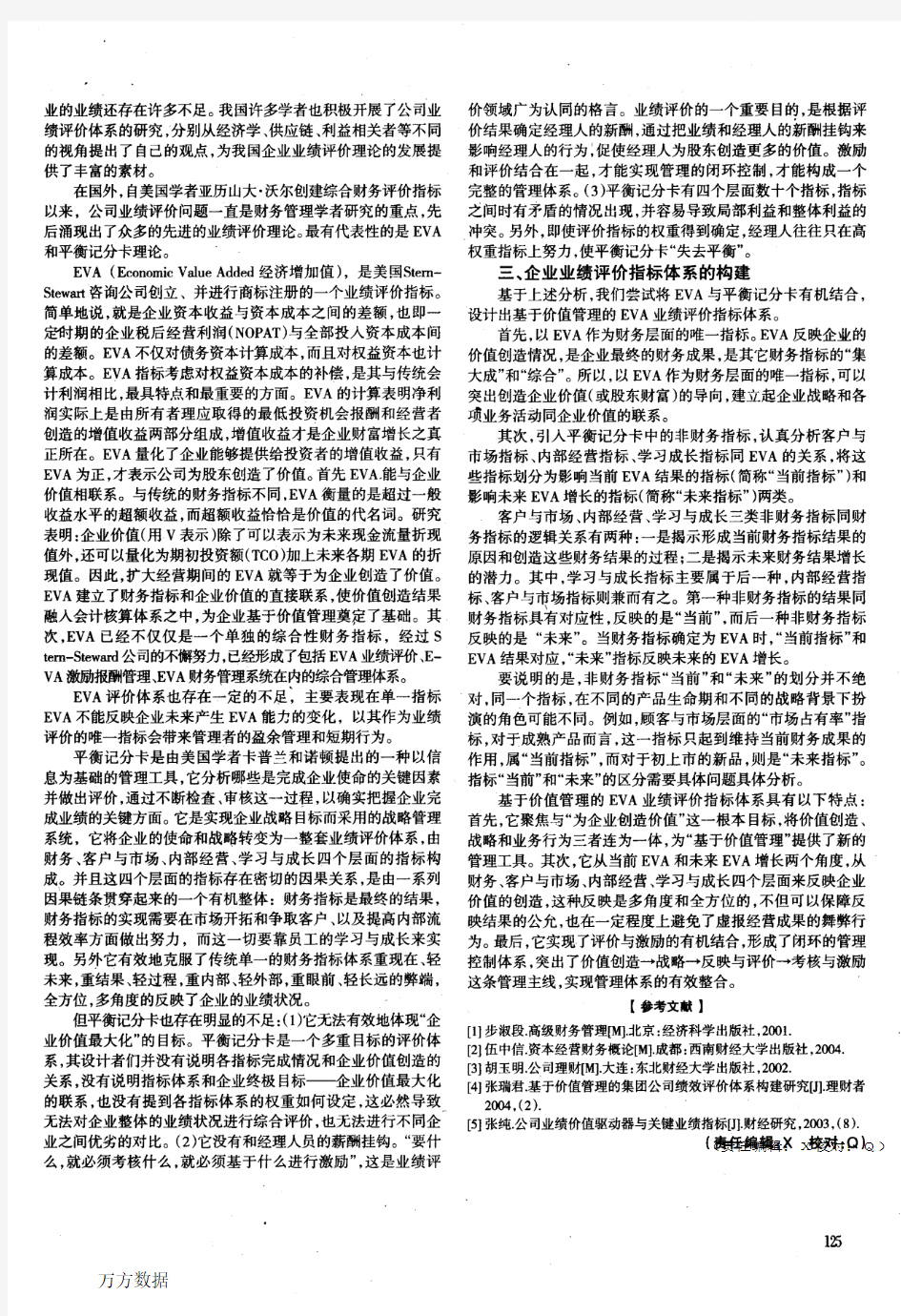 关于企业业绩评价指标体系的构建