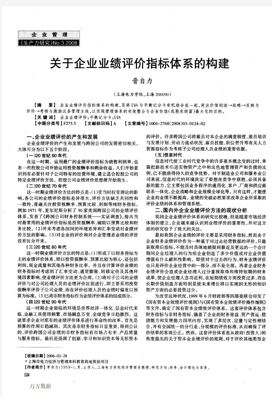 关于企业业绩评价指标体系的构建