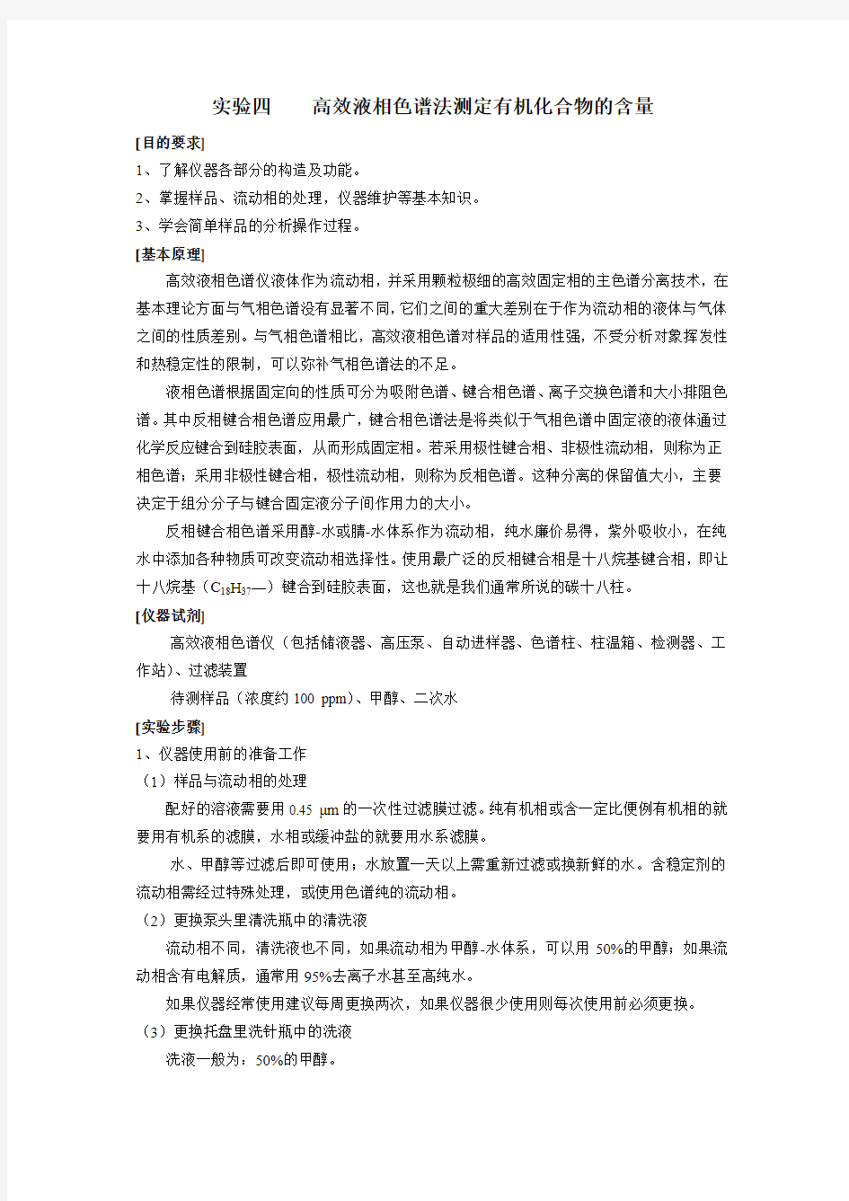 高效液相色谱法测定有机化合物的含量