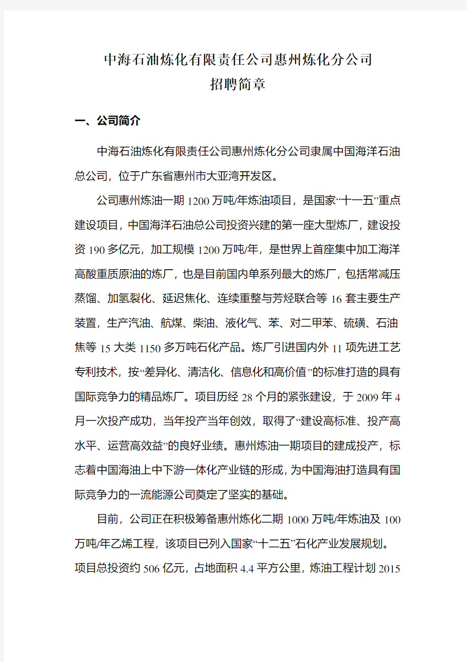 中海石油炼化有限责任公司惠州炼化分公司 招聘简章