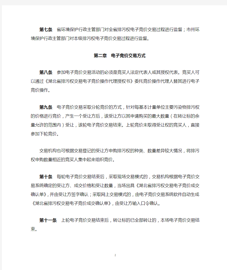 湖北省主要污染物排污权电子竞价交易规则(鄂环办〔2014〕276号)