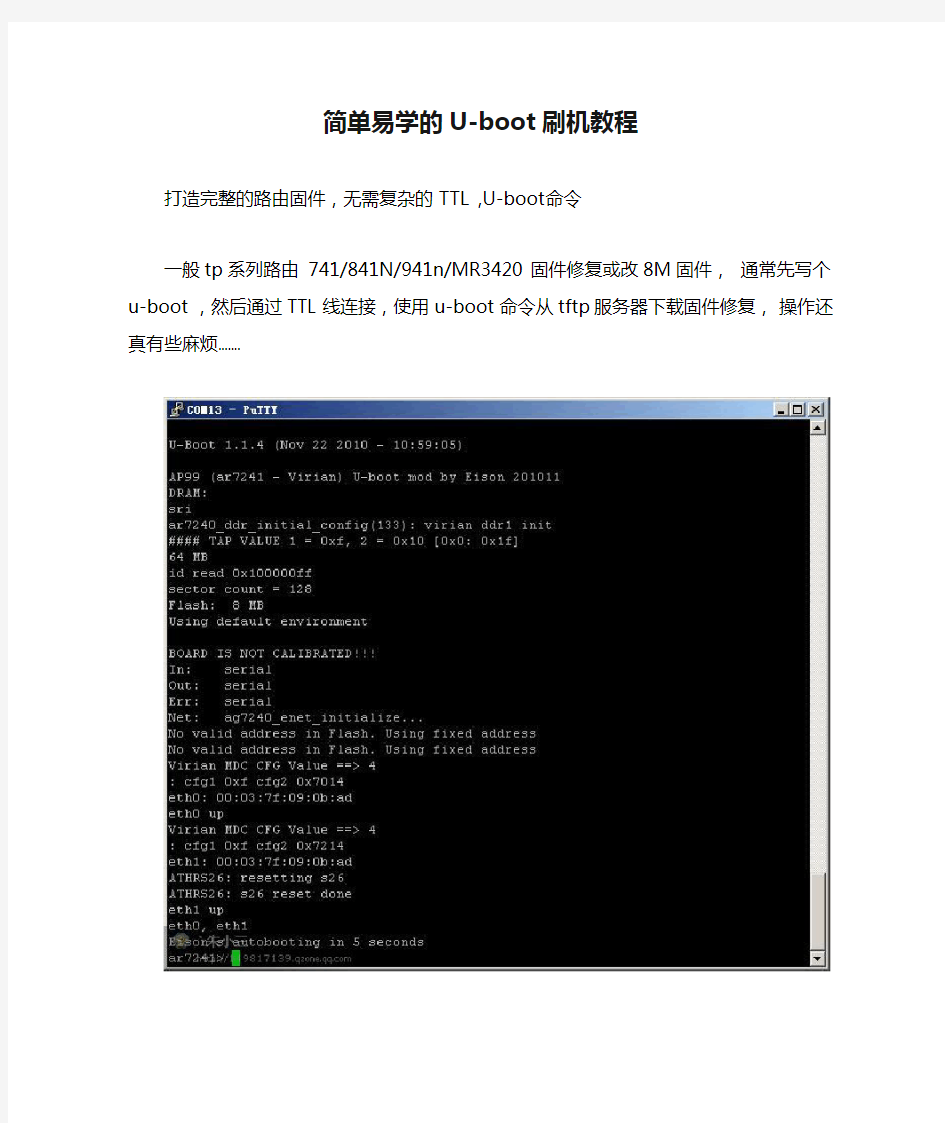 简单易学的U-boot刷机教程