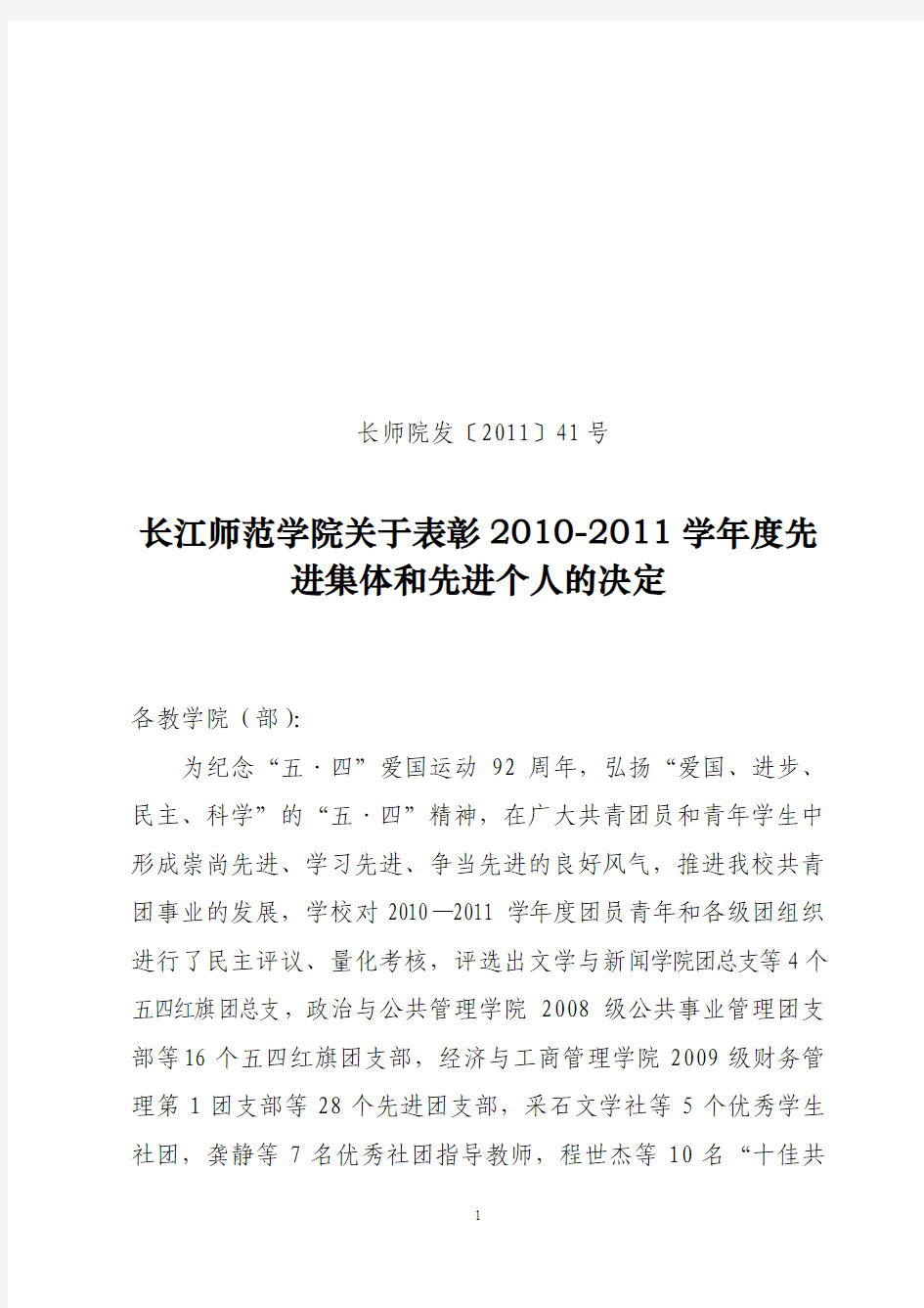 长江师范学院关于表彰2010-2011学年度先进集体和先进个人的决定