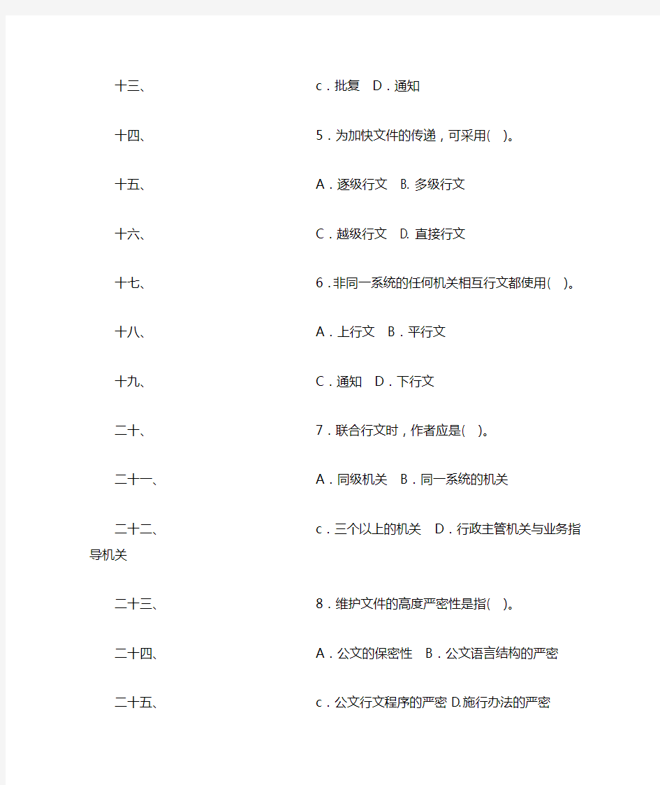 公文 单项选择题及答案