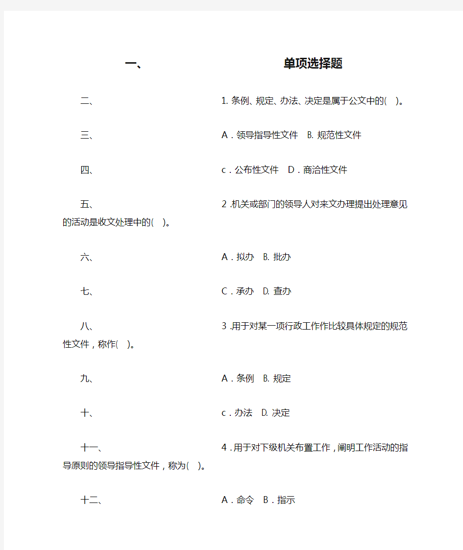 公文 单项选择题及答案