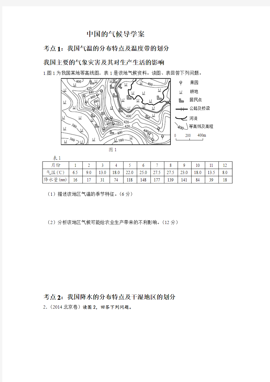 区域地理 中国的气候 导学案