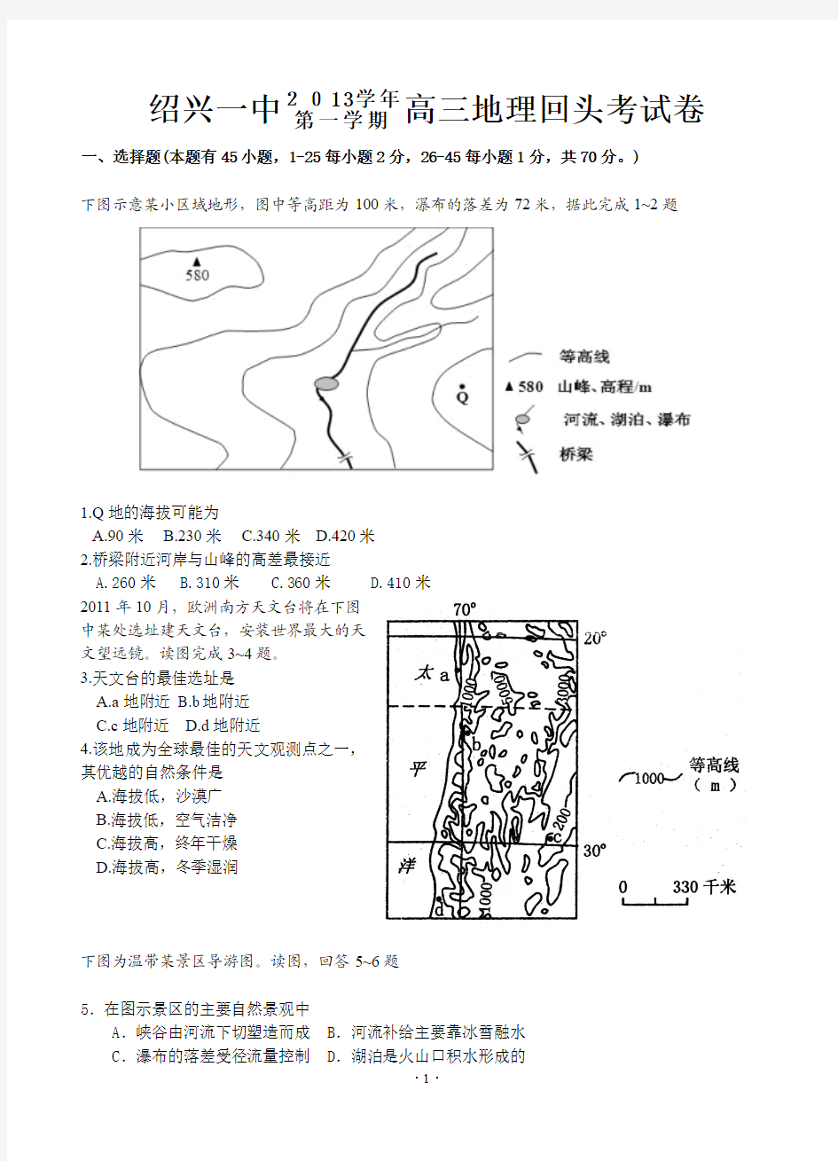 浙江省绍兴市第一中学2014届高三上学期回头考地理试题