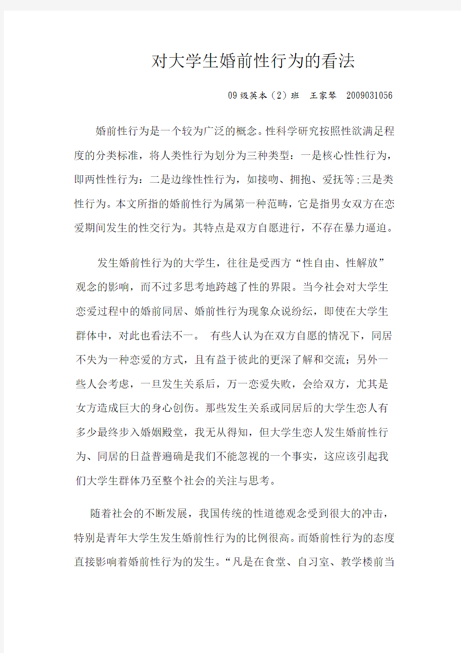 大学生婚前性行为的看法