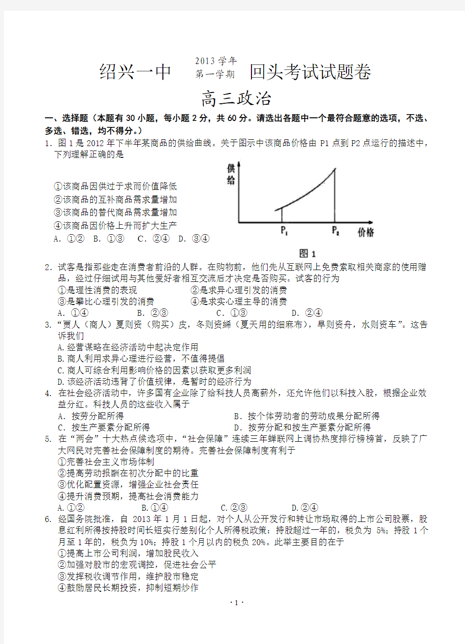 浙江省绍兴市第一中学2014届高三上学期回头考政治试题