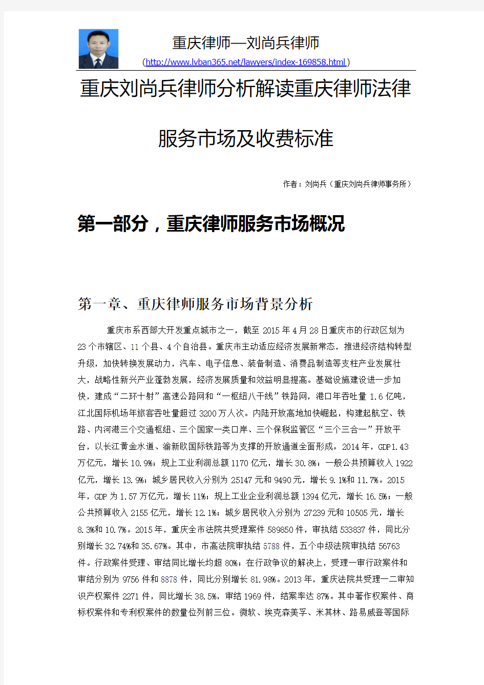 重庆刘尚兵律师分析解读重庆律师法律服务市场及收费标准