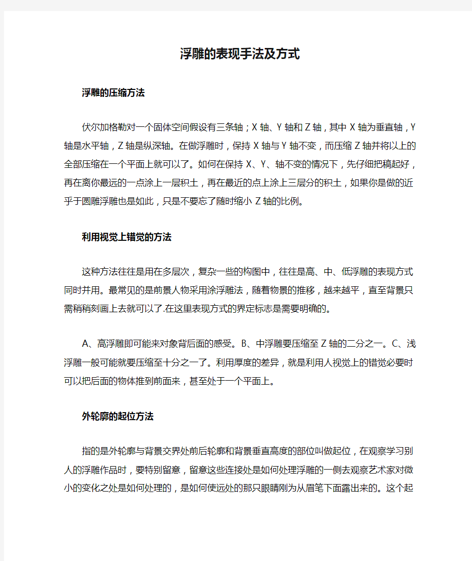 浮雕的表现手法及方式