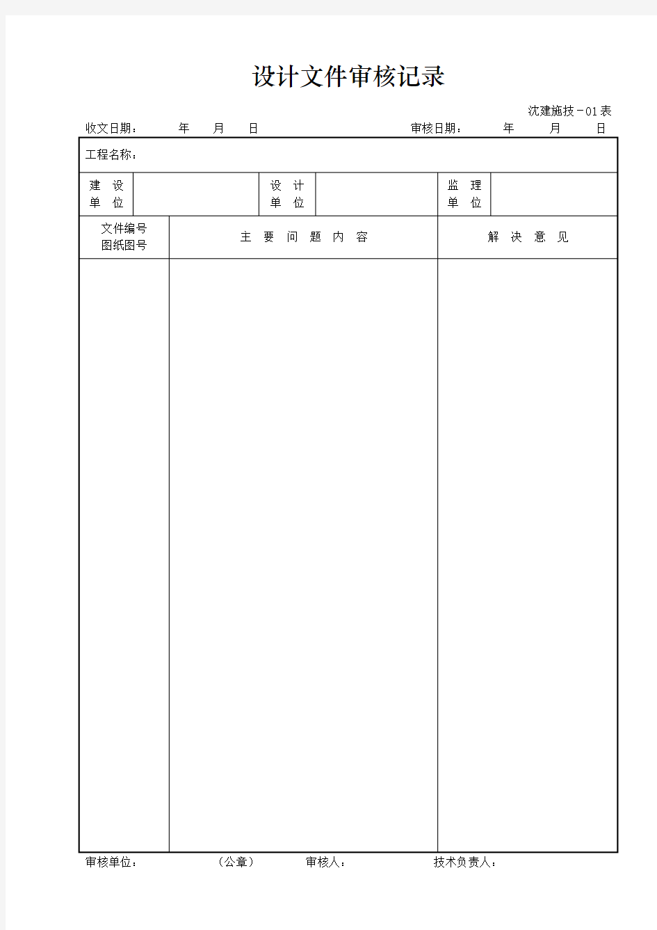 沈阳铁路局建设项目施工用表