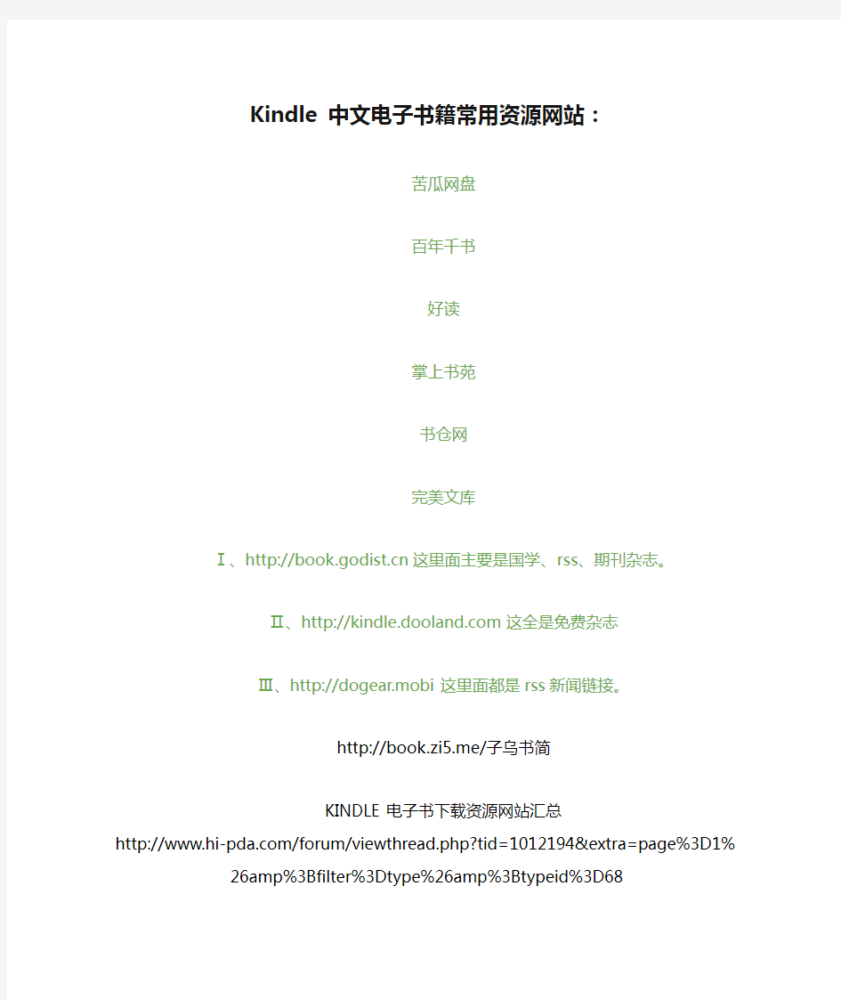 Kindle 中文电子书籍常用资源网站：