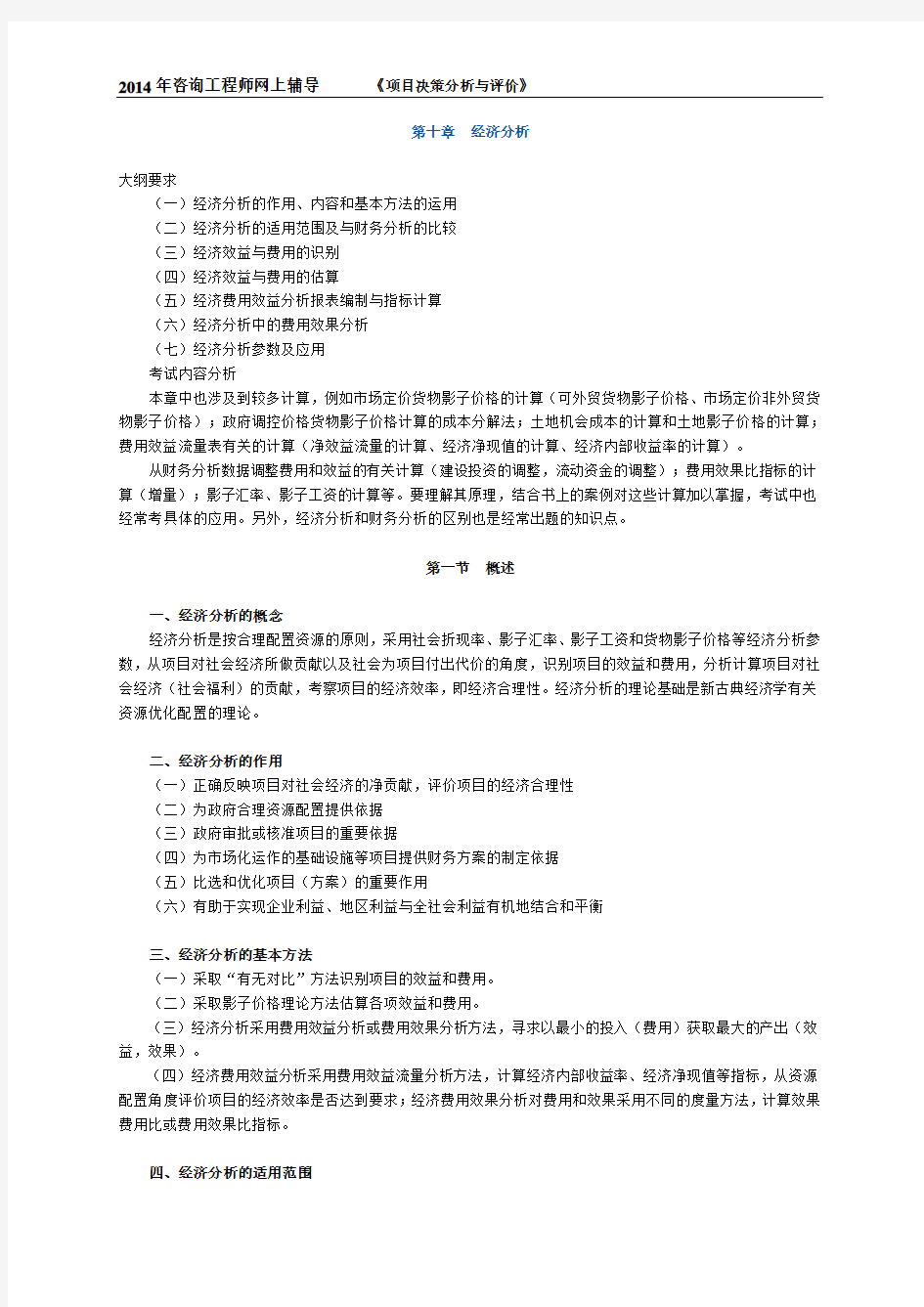 2014年咨询工程师考试《项目决策分析与评价》精讲班讲义38~41讲