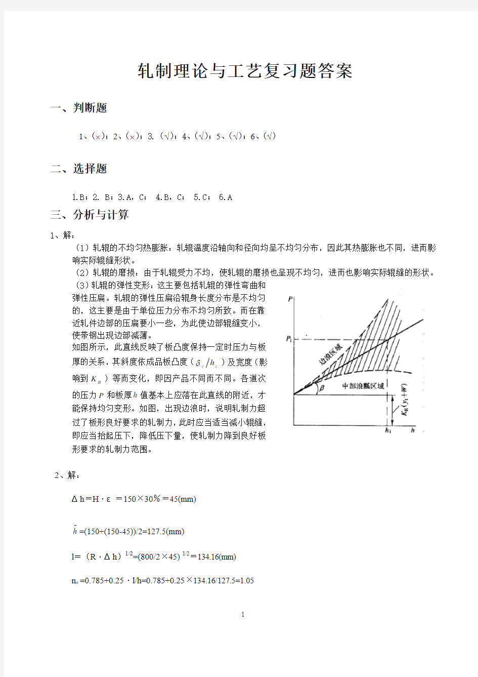轧制理论与工艺复习题高秀华答案