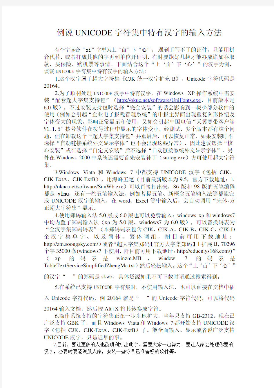 UNICODE字符集中特有汉字的输入方法