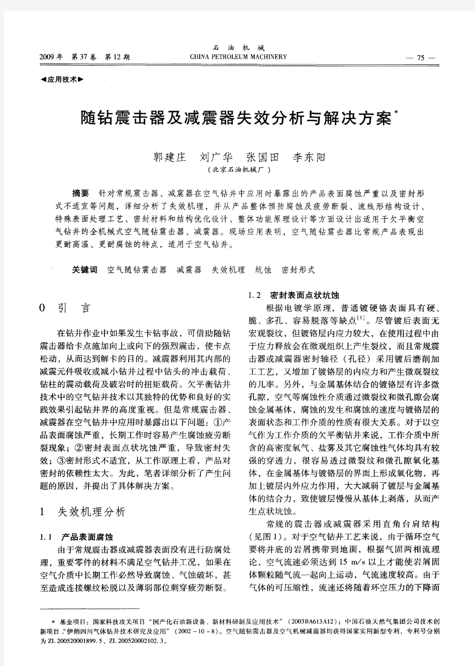 随钻震击器及减震器失效分析与解决方案