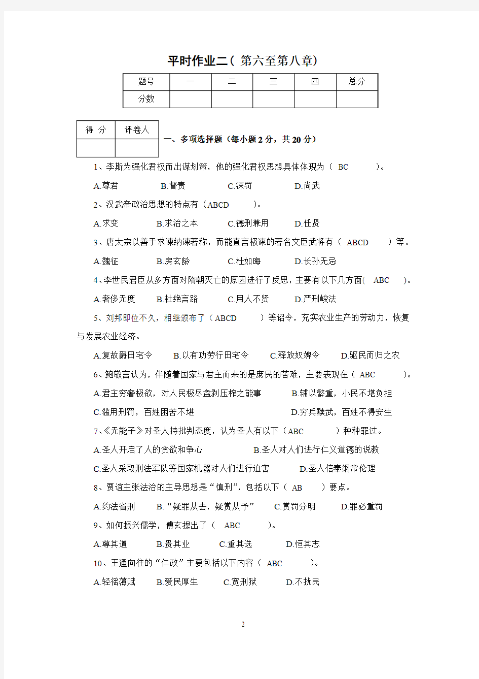 江开大中国政治思想史形成性考核作业二