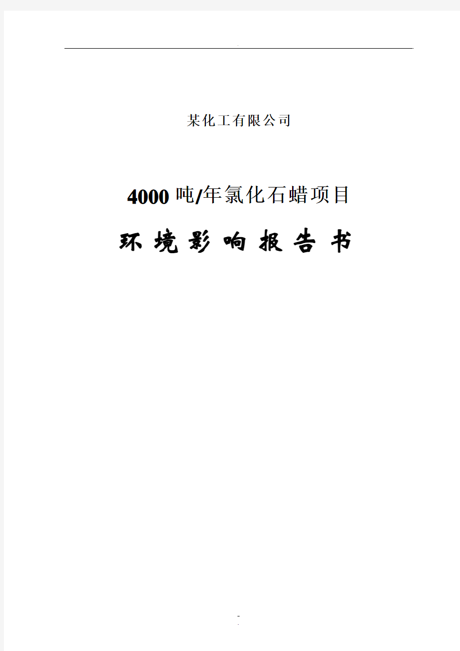 化工有限公司年产4000吨氯化石蜡项目环境影响报告书