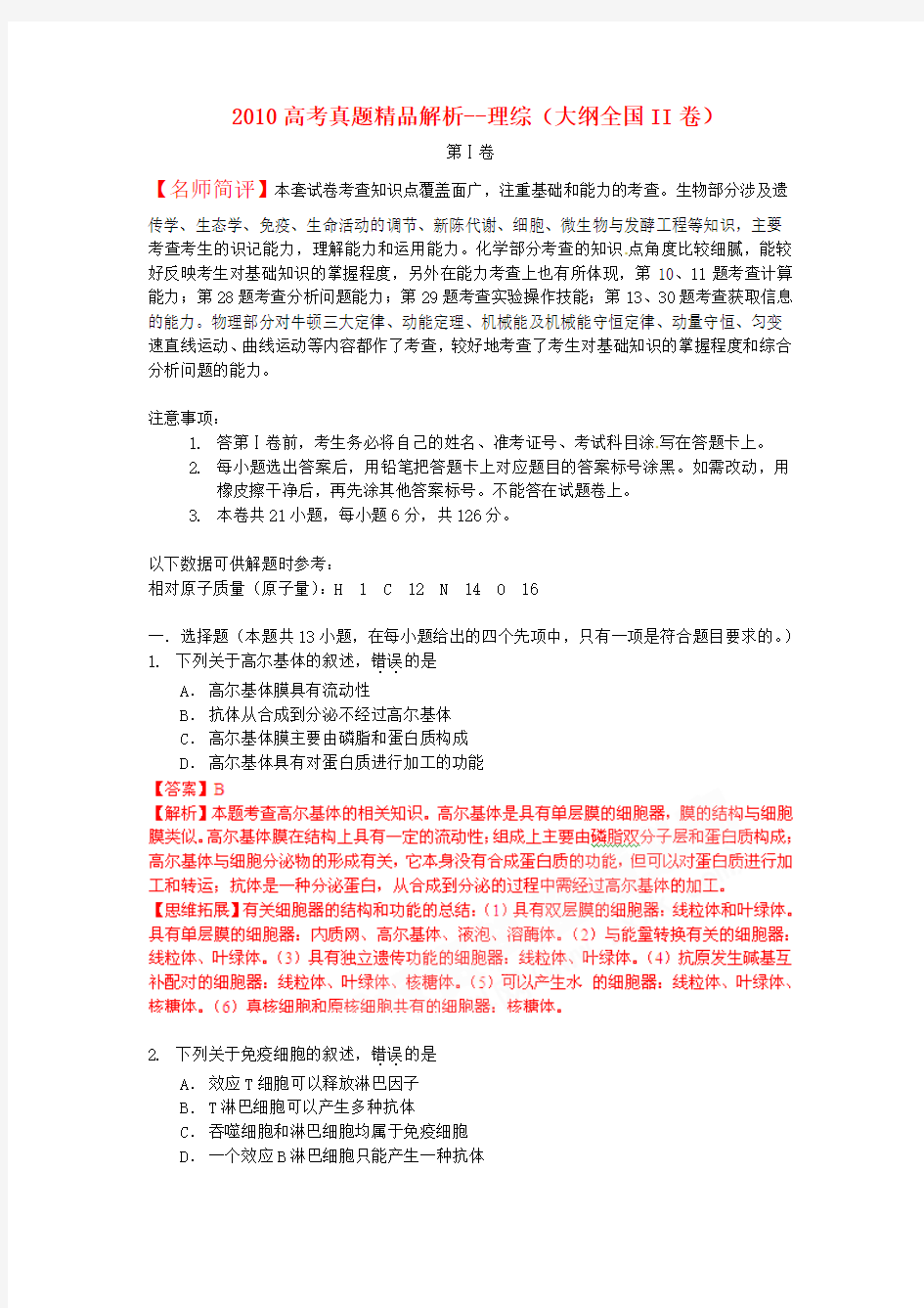 2010年普通高等学校招生全国统一考试理综试题(大纲全国II卷)真题精品解析