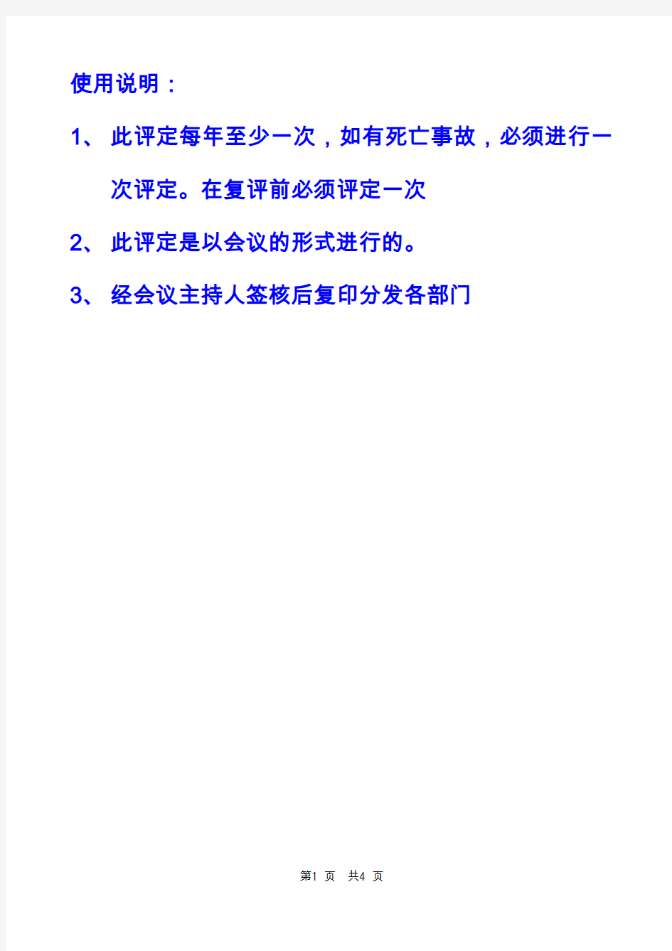 13.2安全生产标准化绩效评定和持续改进记录