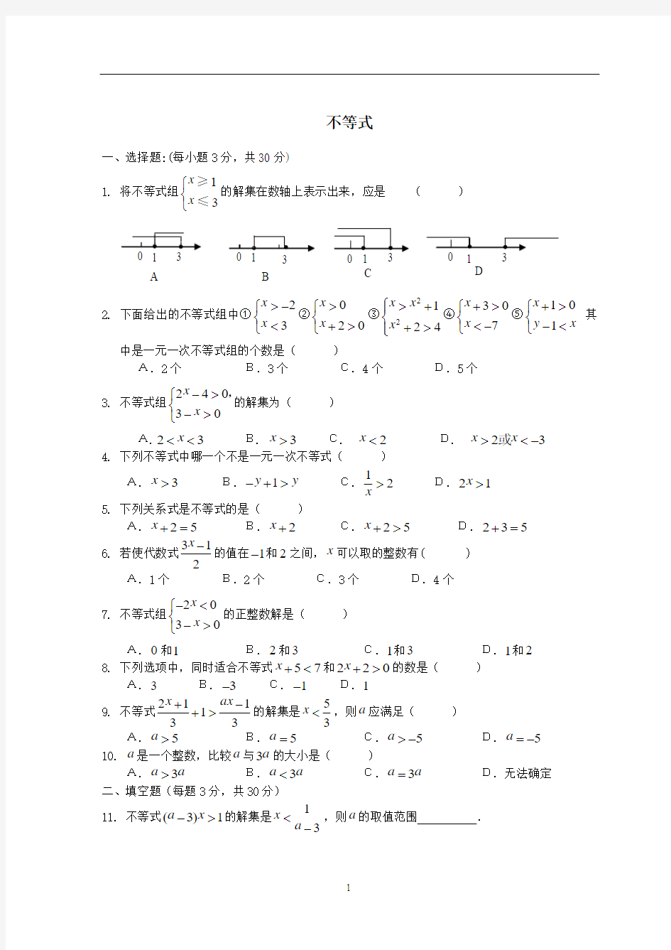 2014七年级数学下册_第九章不等式与不等式组单元综合测试题