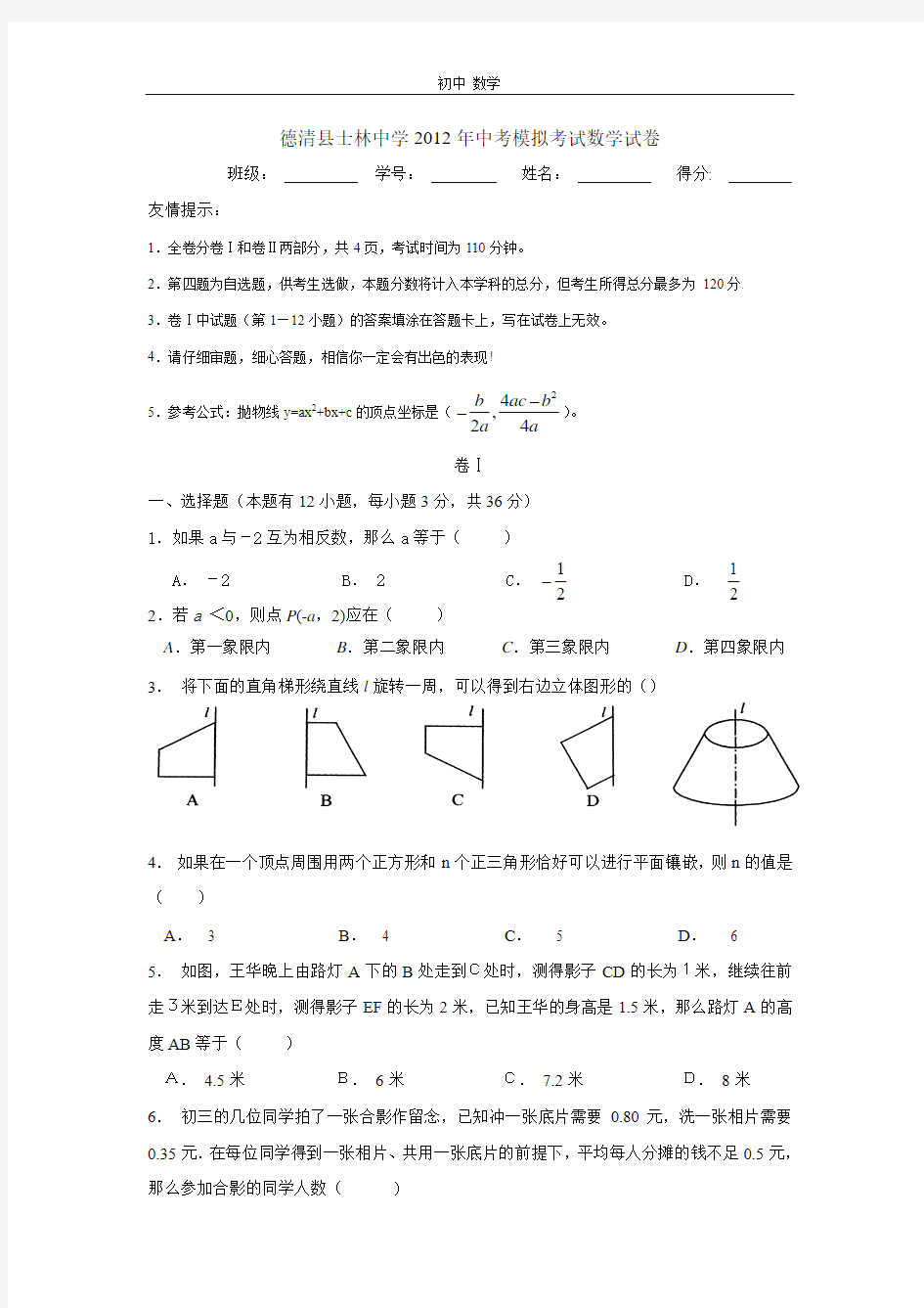 珍藏德清县士林中学2012年中考模拟考试数学试卷