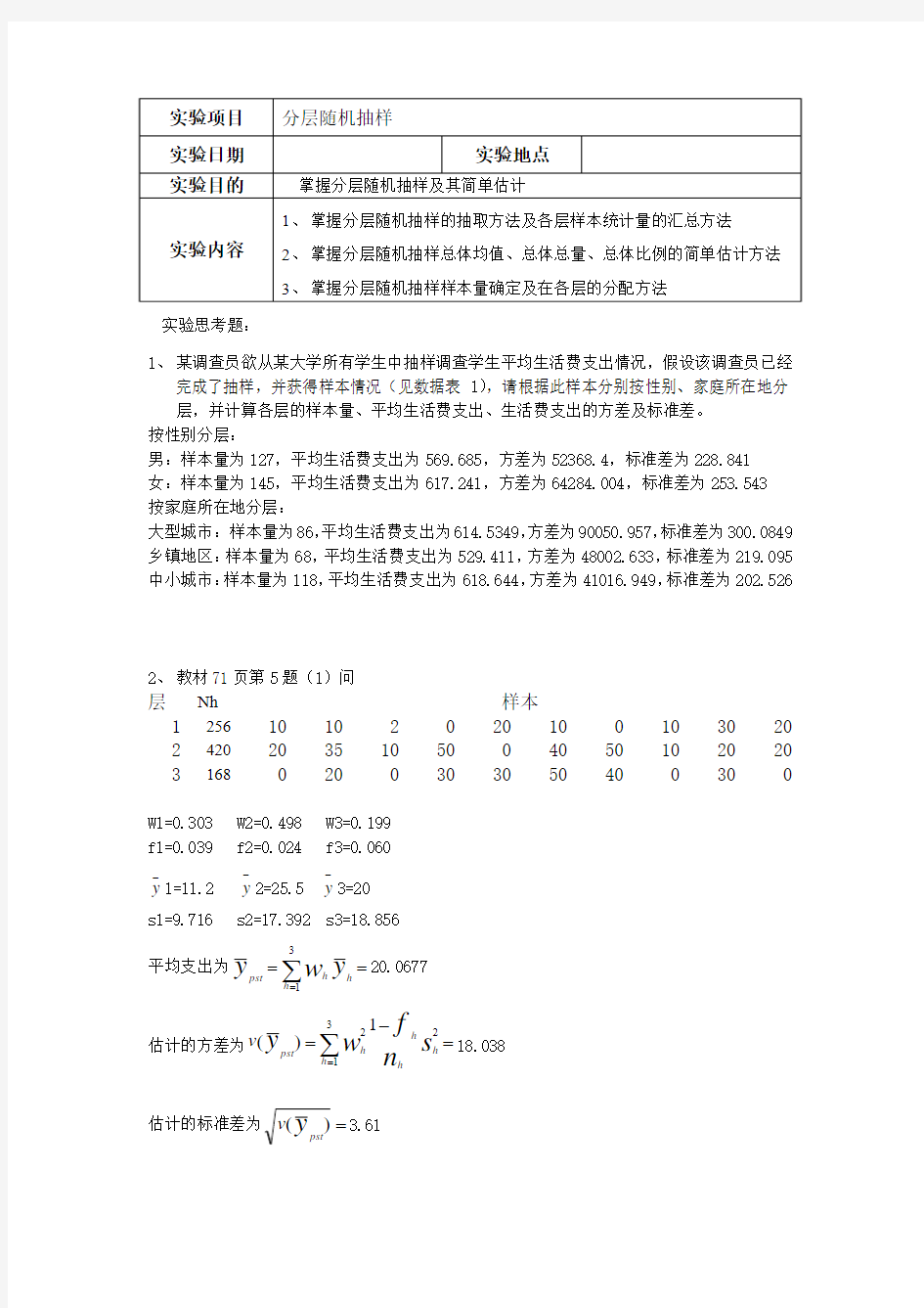 分层抽样实验报告