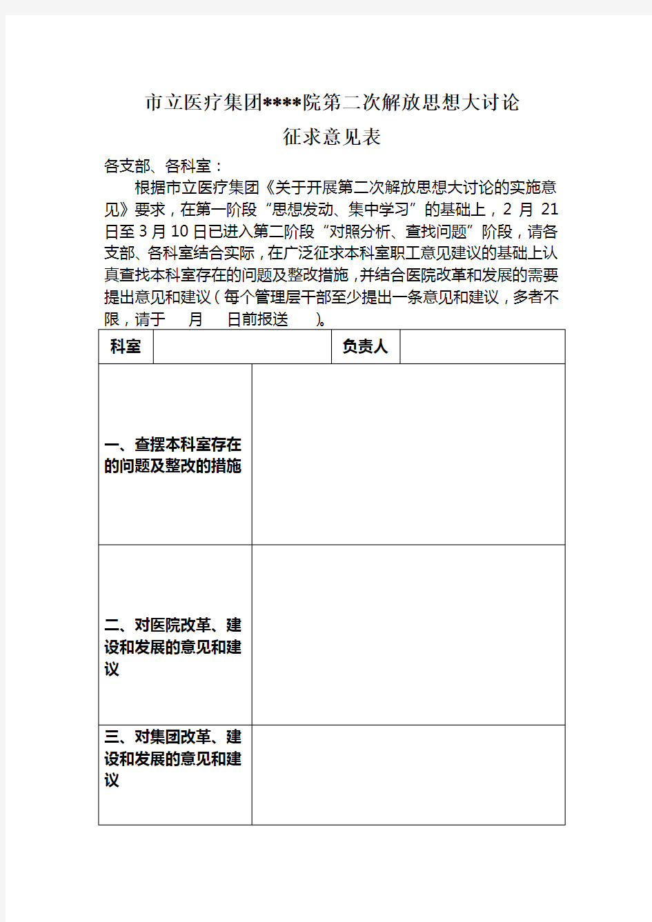 解放思想大讨论征求意见表