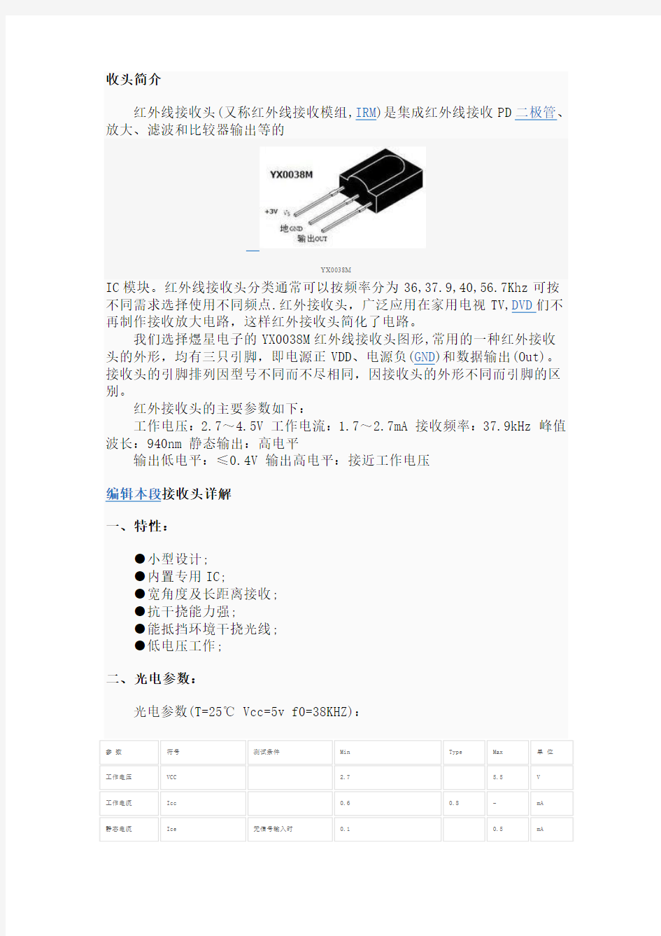 红外接收头的参数