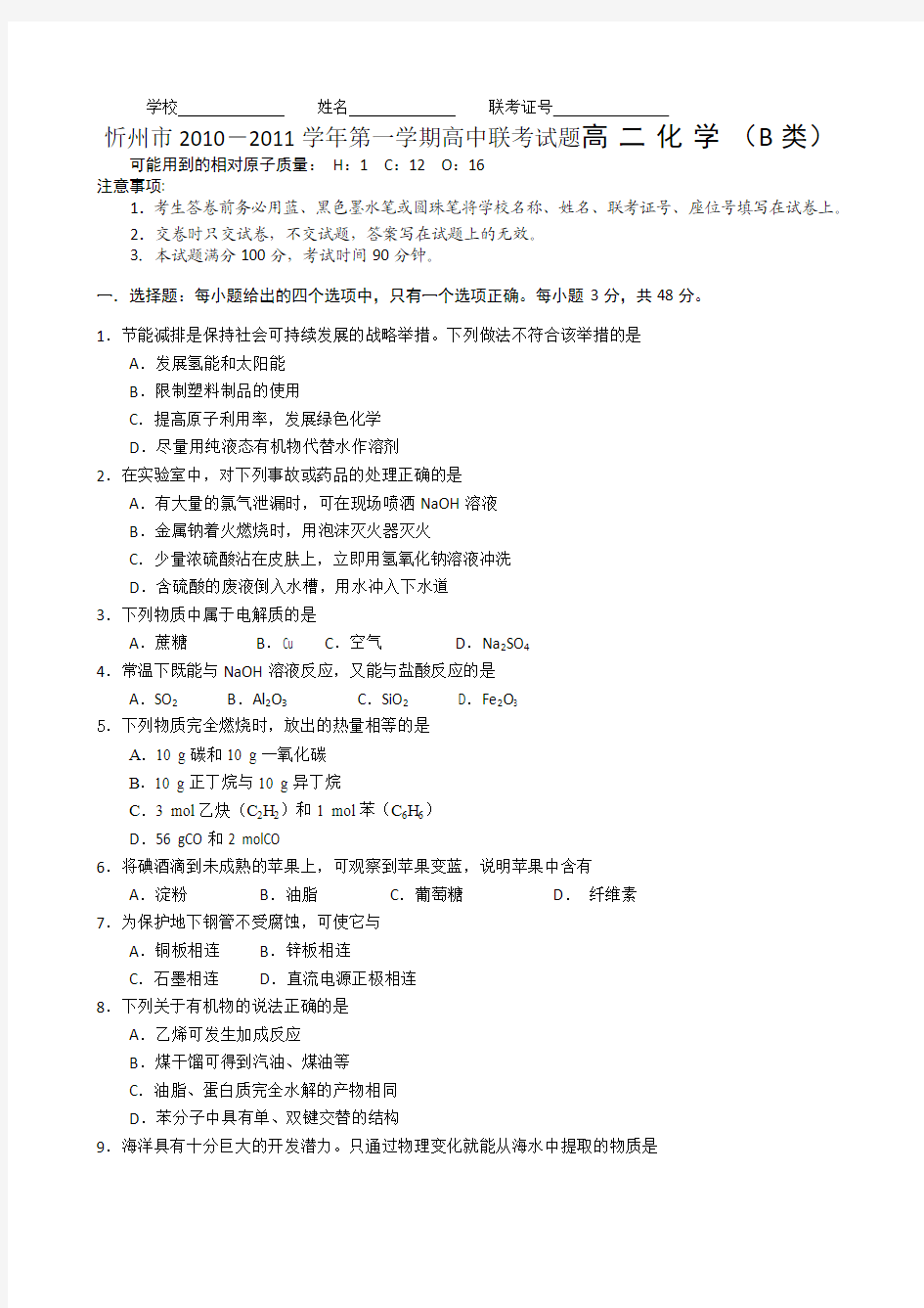 忻州市2010-2011学年第一学期高中联考试题高二化学(B类