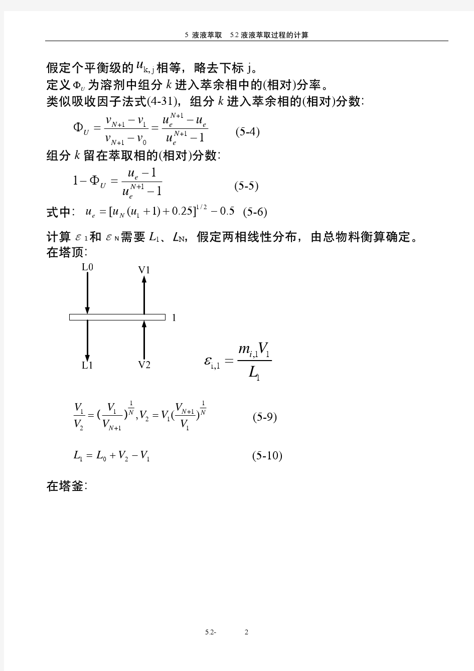 5.2液液萃取过程计算