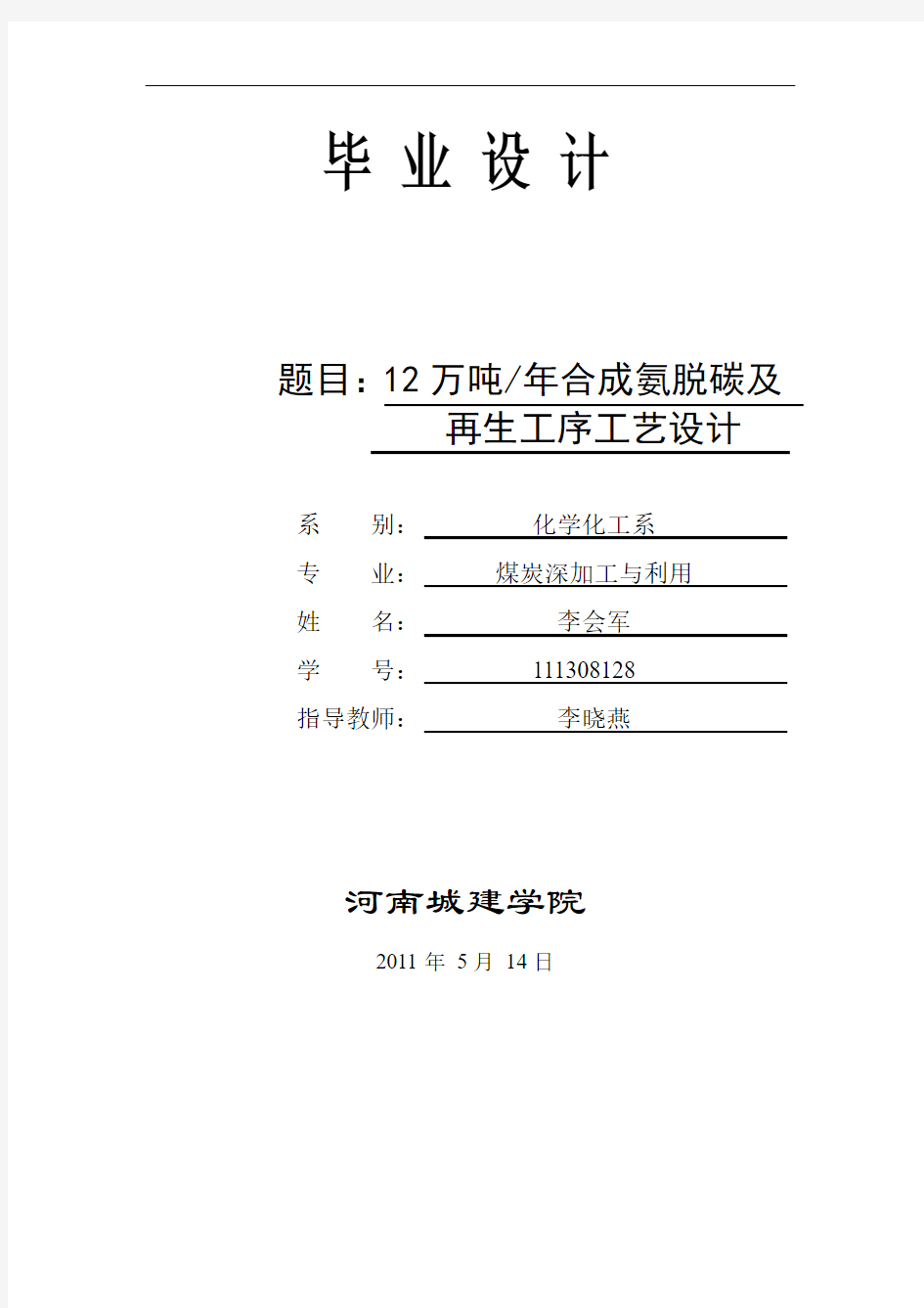 合成氨原料气脱碳及再生工艺设计