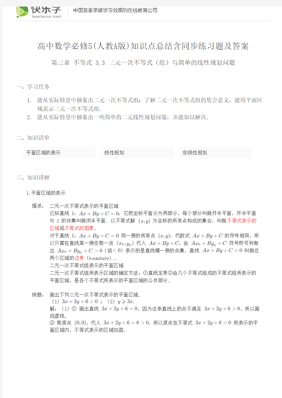 高中数学必修5(人教A版)第三章不等式3.3知识点总结含同步练习及答案