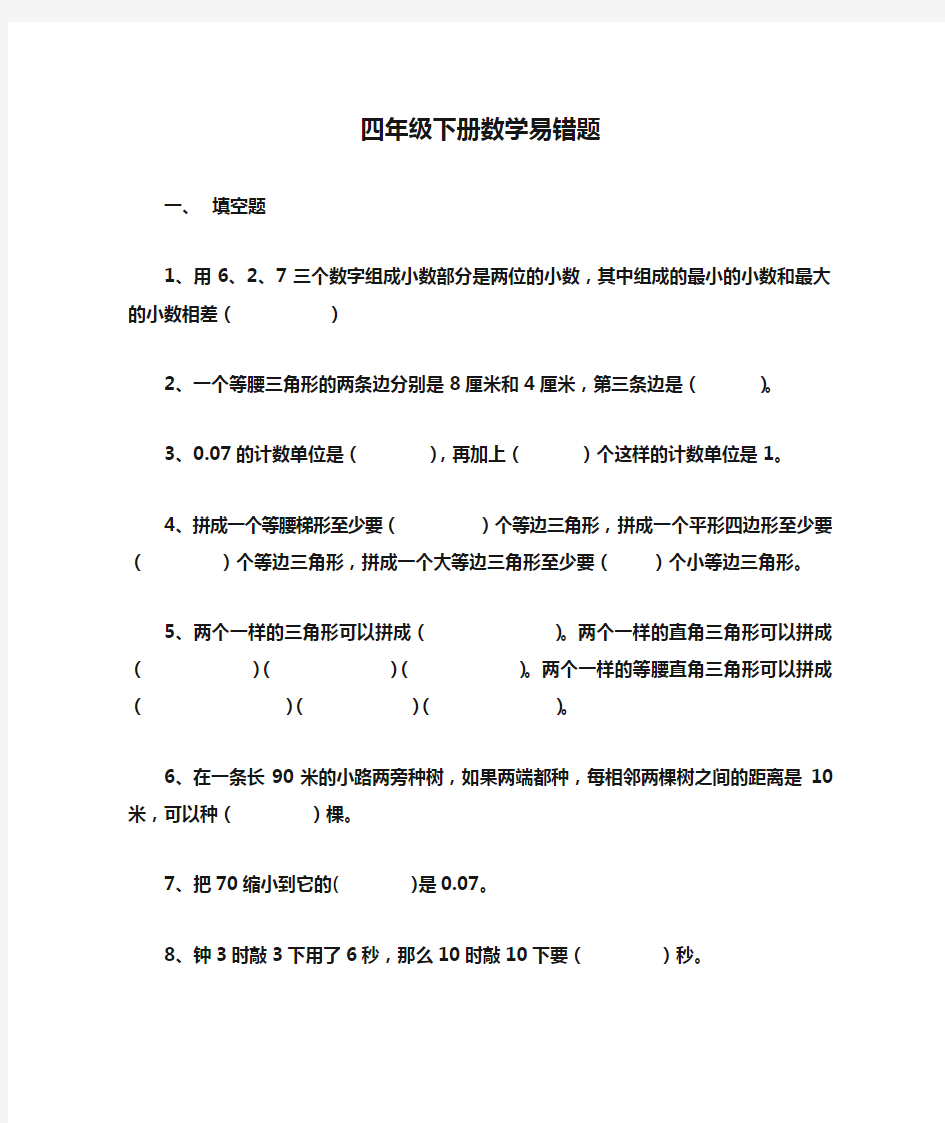 人教版四年级下册数学易错题