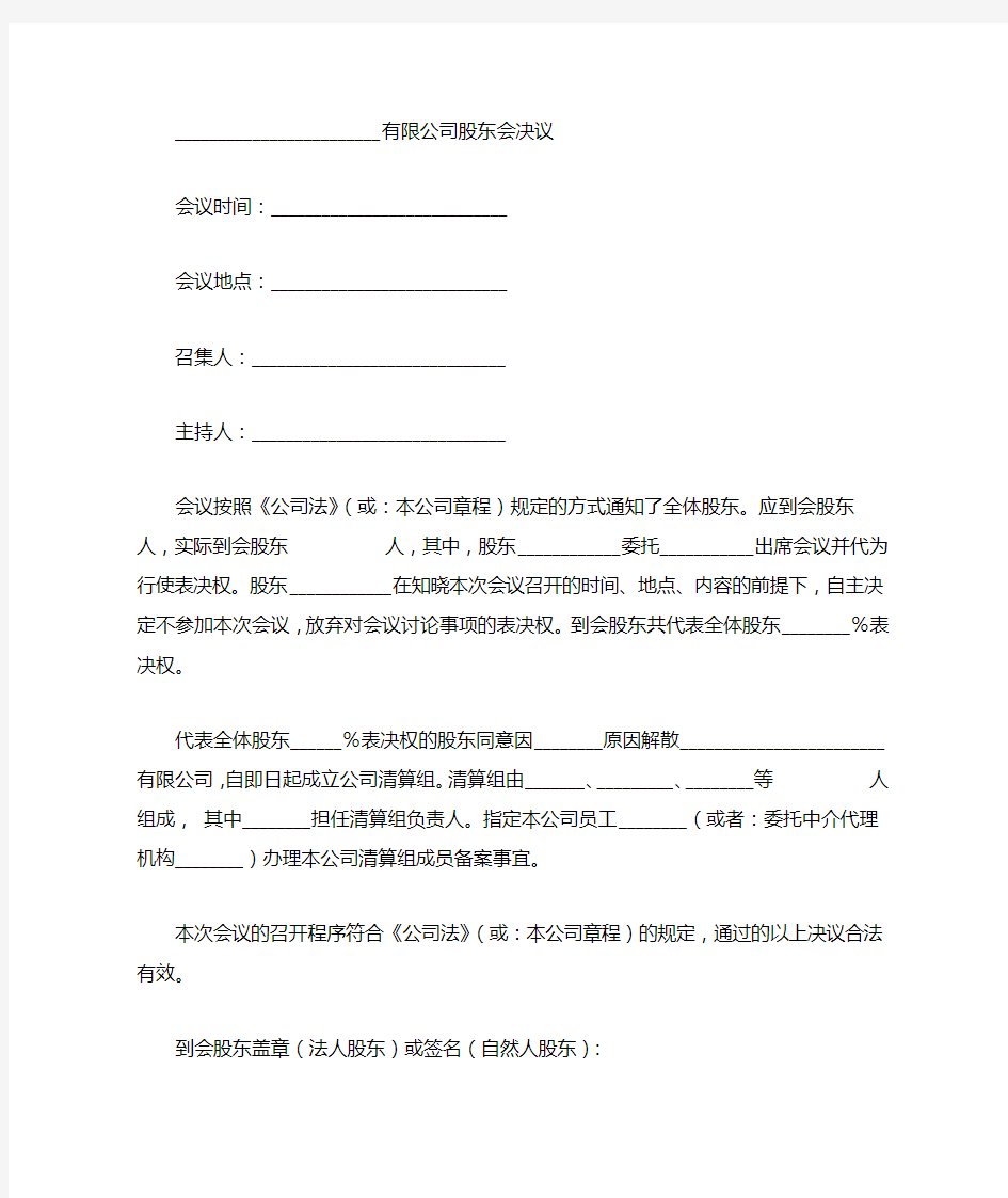 有限责任公司股东会决议(注销,清算组成员备案的)