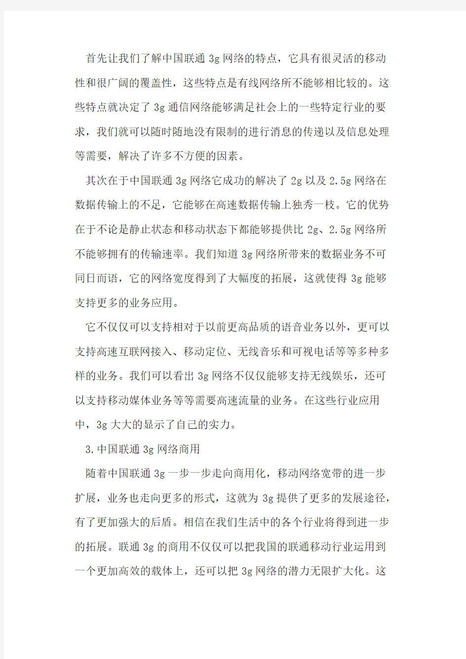 基于3G网络的中国联通行业应用前景探析