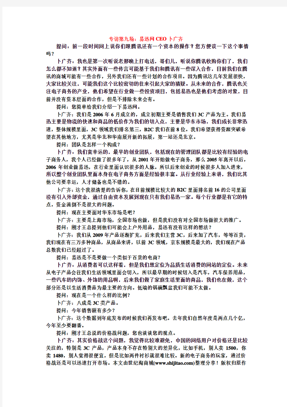 专访第九场：易迅网CEO卜广齐