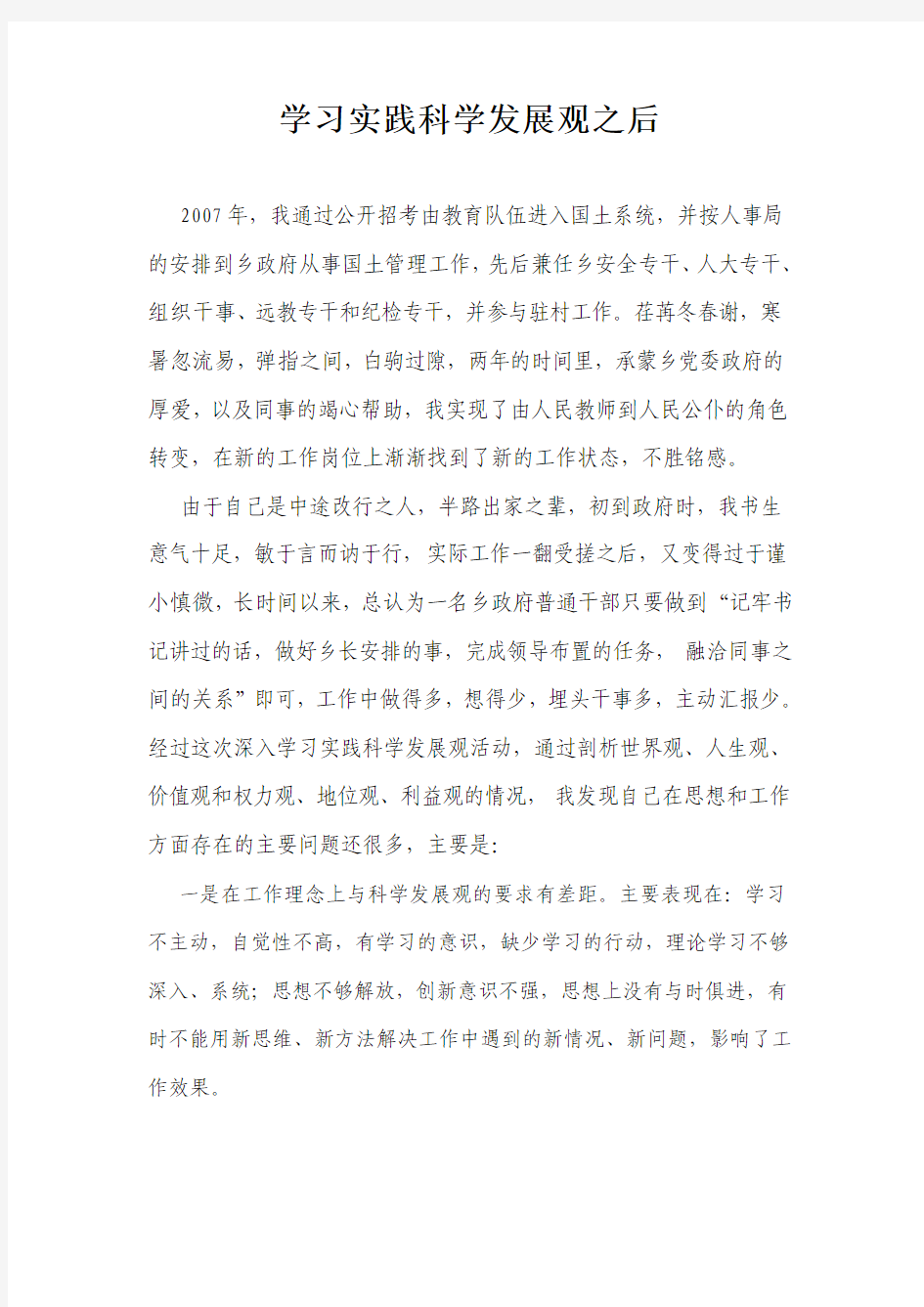 学习实践科学发展观之后