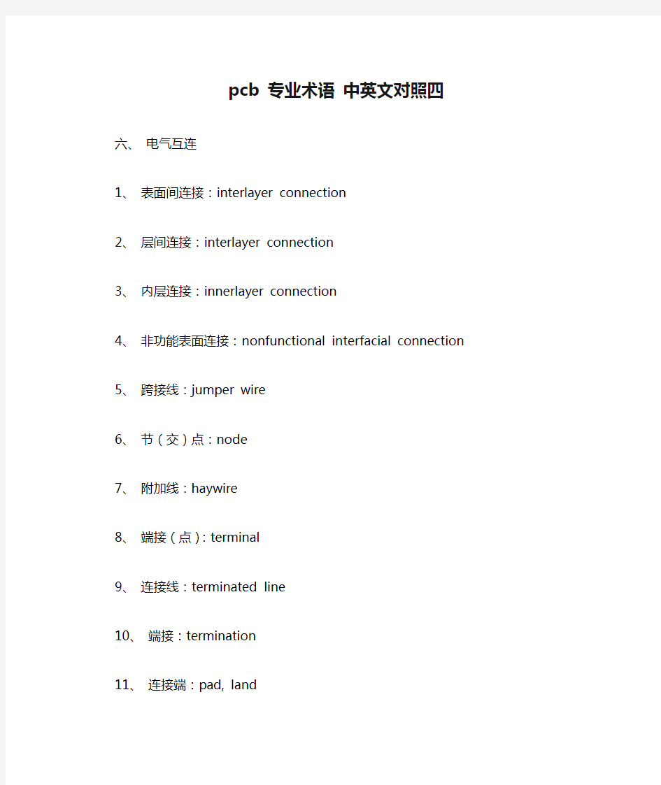 pcb 专业术语 中英文对照四