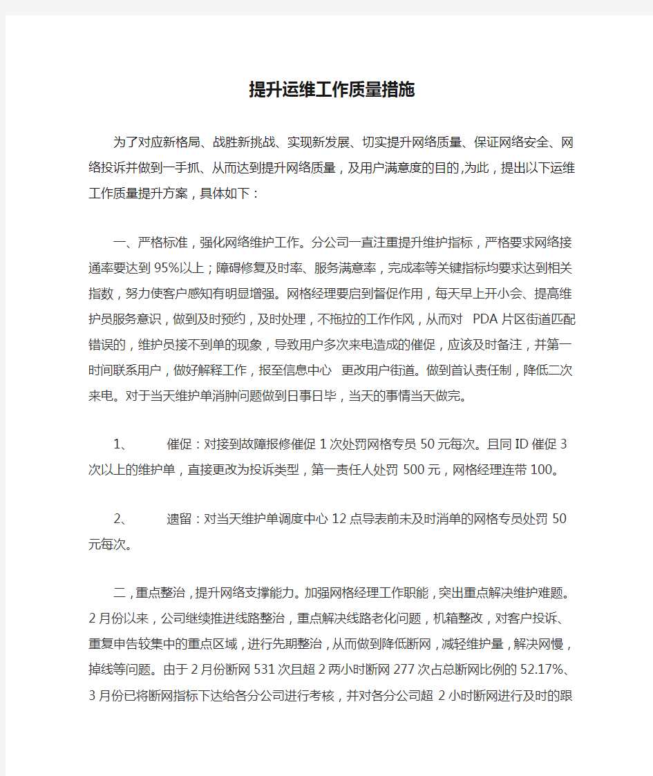 提升运维工作质量措施