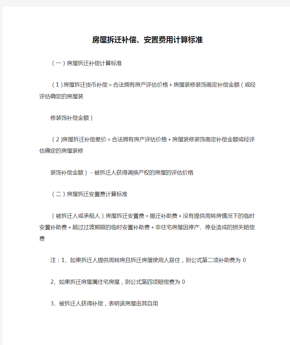 房屋拆迁补偿、安置费用计算标准