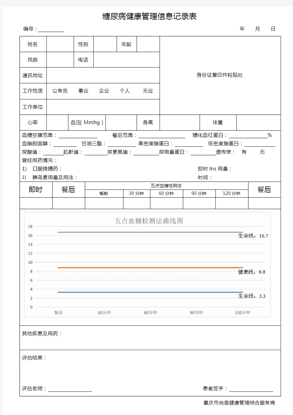 糖尿病健康管理信息记录表