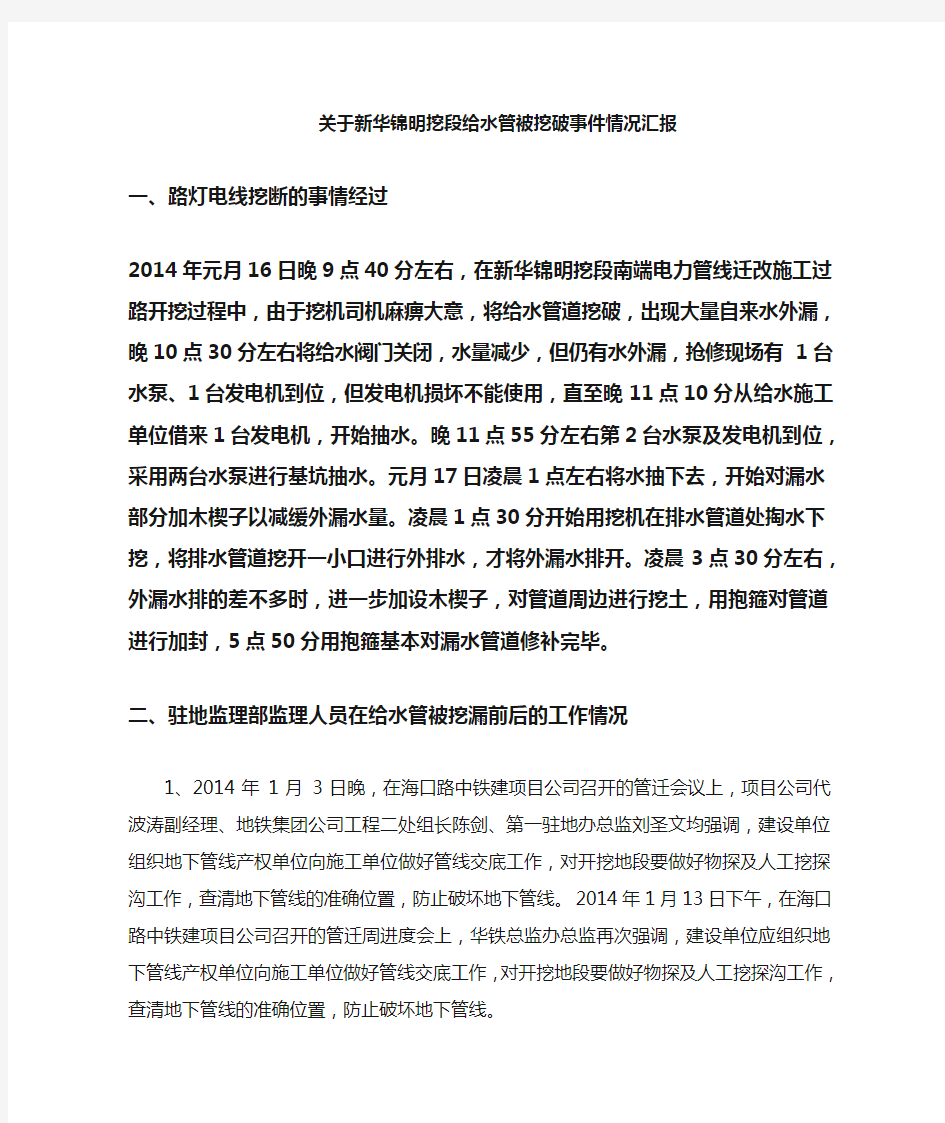 关于新华锦明挖段自来水管被挖坏事件的情况汇报1.17