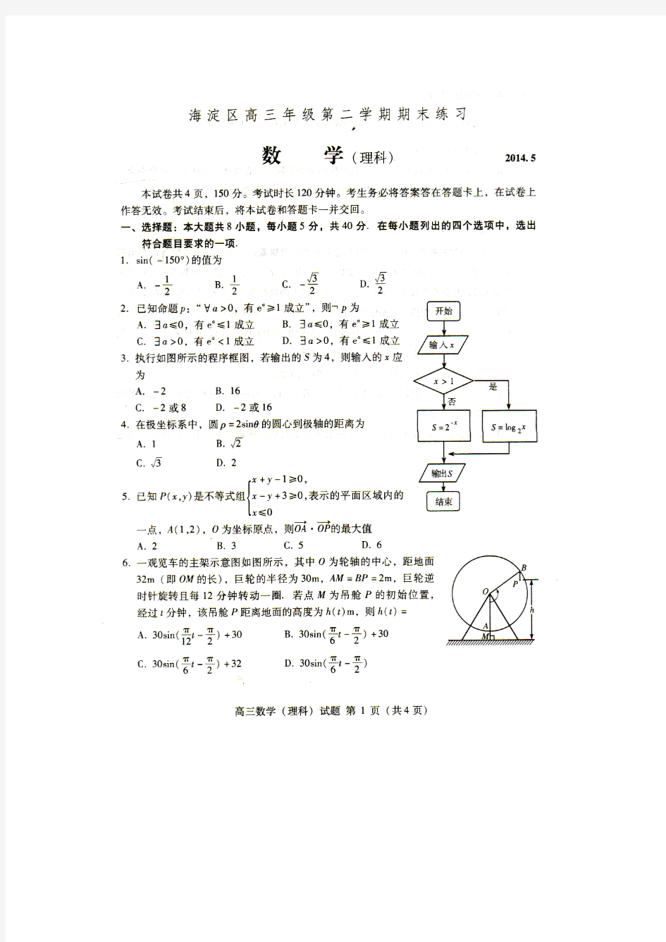 2014北京市海淀区高考数学(理)二模试题(附答案)