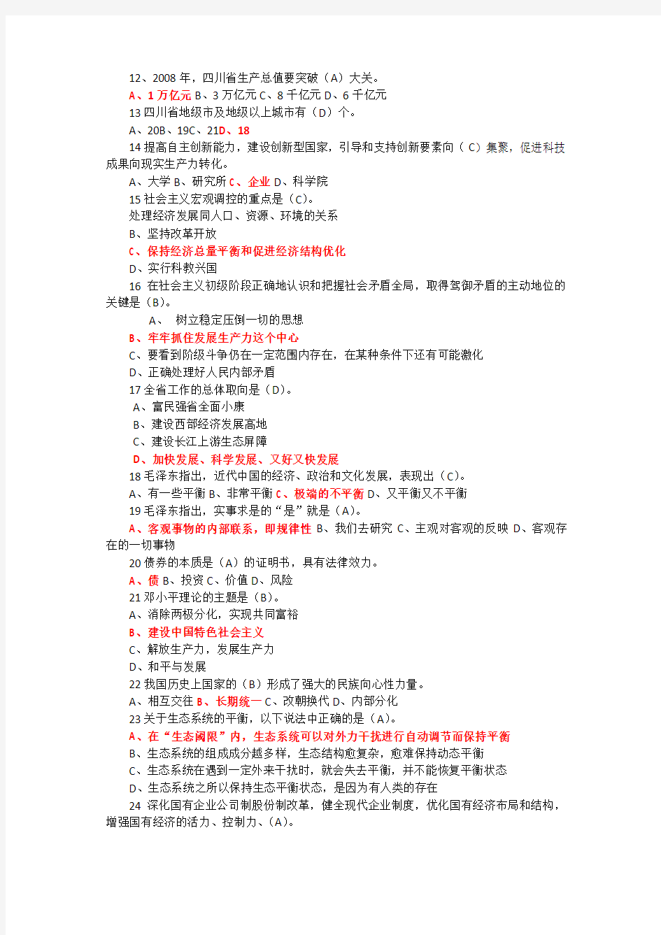 2013年四川省拟任县处级理论任职资格考试题合编(1.3.4.5共四套)