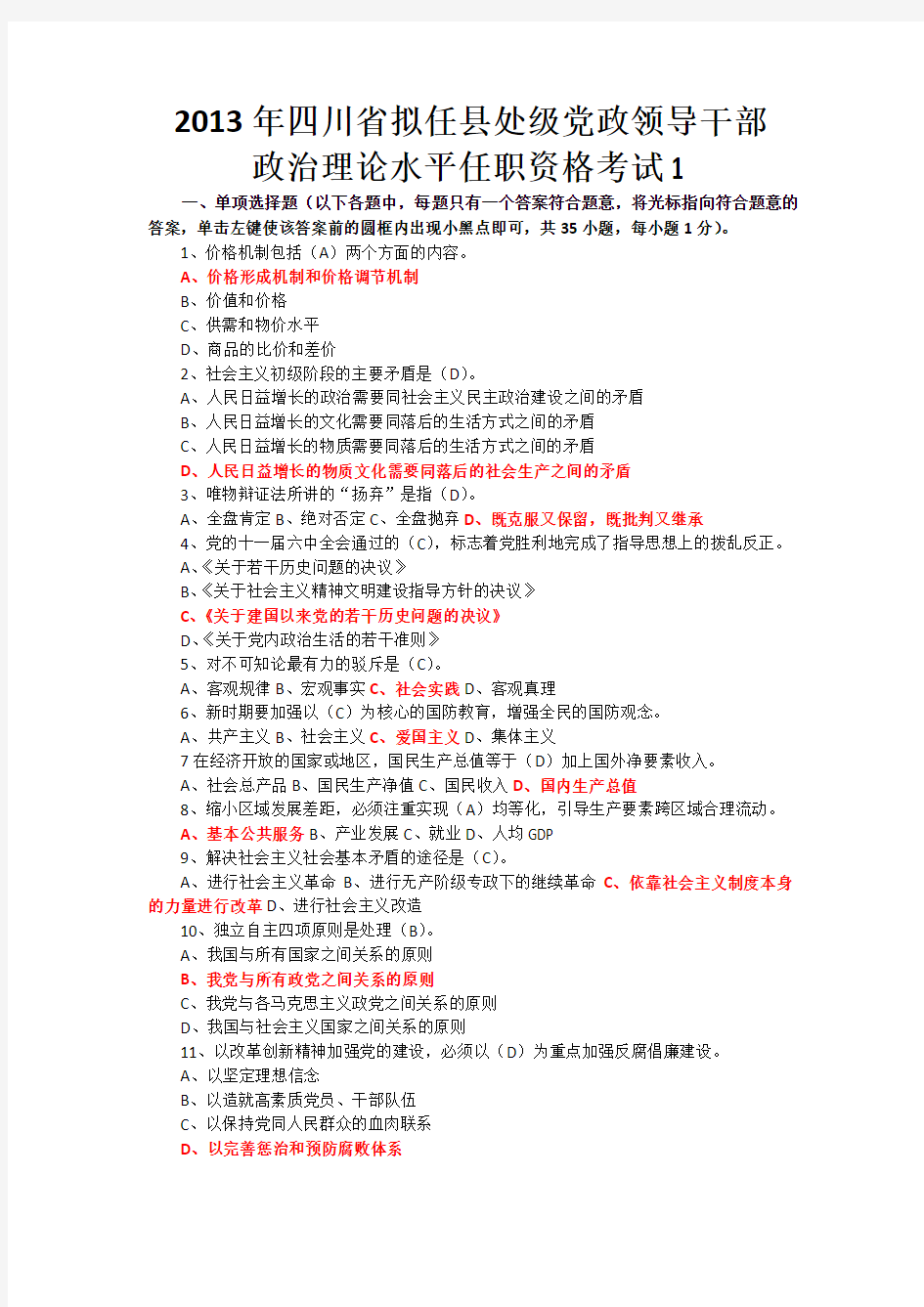 2013年四川省拟任县处级理论任职资格考试题合编(1.3.4.5共四套)