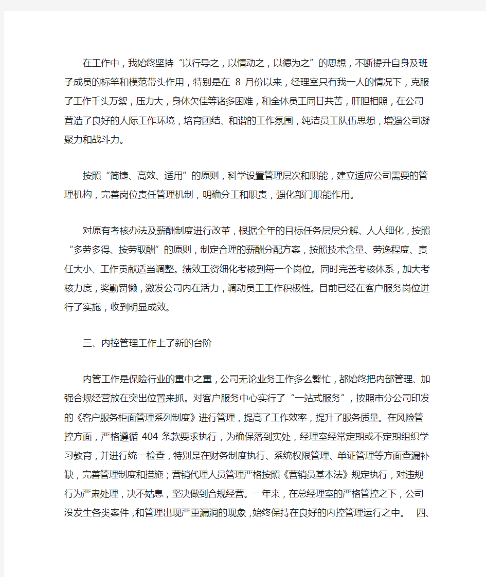 保险公司经理工作总结与计划