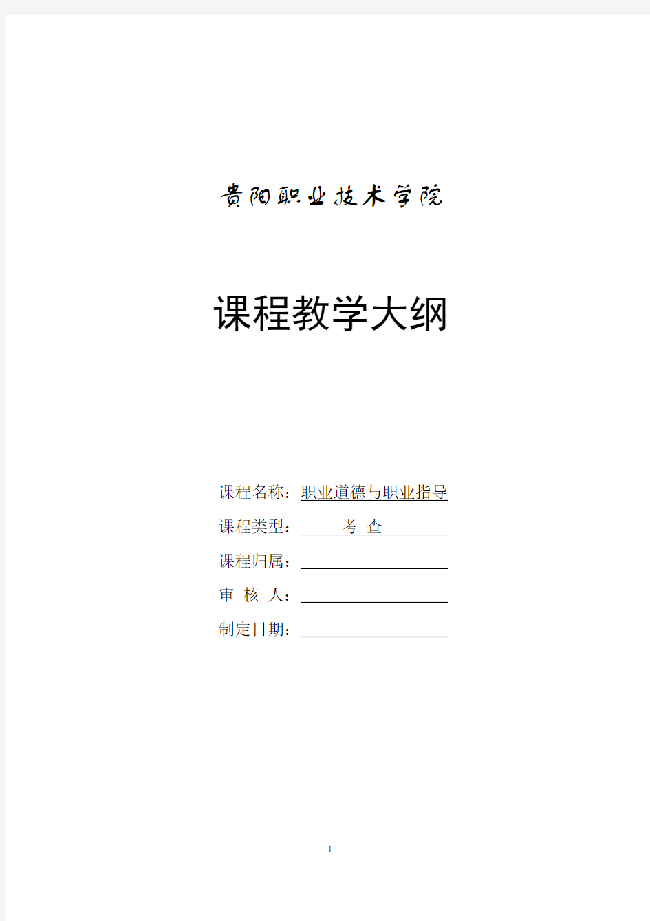 职业道德与职业指导第二版第三册教学大纲